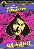 Барбакару Анатолий Ва-банк. Последний трюк каталы 978-966-498-525-0