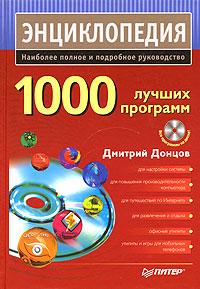 Дмитрий Донцов 1000 лучших программ (+ DVD-ROM) 978-5-91180-140-3, 5-91180-140-х