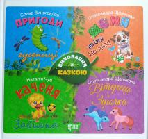 Збірка казок. Щеня та інші 978-966-939-438-5