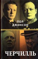 Джонсон Пол Черчилль 978-966-97164-0-8