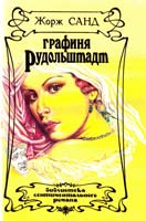 Санд Жорж Графиня Рудодьштадт 5—87022—012—2