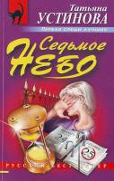 Устинова Т.В. Седьмое небо 5-699-04375-6, 978-5-699-11539-6, 978-5-699-04375-0