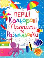 Перші кольорові прописи та розмальовки 978-966-936-102-8