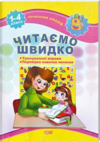 Яцук Т. Читаємо швидко. 1-4 клас 978-966-939-335-7