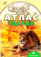 Цеханська О. Ф., Стрелков Д. Г. Атлас тварин: Ілюстроване енциклопедичне видання 978-617-695-414-9
