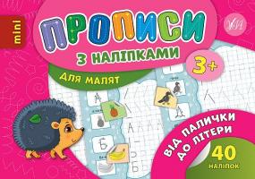 Столяренко А. В. Від палички до літери 978-966-284-687-4