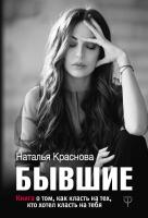 Краснова Наталья Бывшие. Книга о том, как класть на тех, кто хотел класть на тебя 978-5-17-106441-9