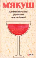 упорядники С. Корчагіна, Л. Демидюк М’якуш. Антологія сучасної української смакової поезiї 978-966-03-6083-9