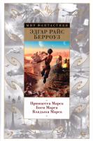 Эдгар Райс Берроуз Принцесса Марса. Боги Марса. Владыка Марса 978-5-389-10675-8