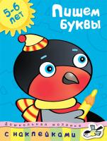 Земцова Ольга Пишем буквы (5-6 лет) 978-5-389-00028-5