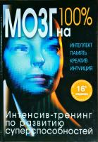 Кинякина Ольга Мозг на 100%. Интеллект. Память. Креатив. Интуиция. Интенсив-тренинг по развитию суперспособностей 978-5-699-49283-1