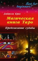 Даниела Крис Магическая книга Таро. Предсказание судьбы 978-5-9684-1080-1