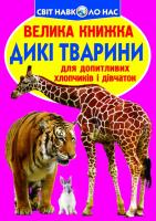 Зав’язкін Олег Велика книжка. Дикі тварини 978-617-7352-58-6