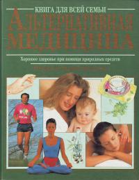 Пиетрони П. Альтернативная медицина. Книга для всей семьи 5-8629-19-89