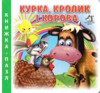 Чубач Ганна Курка, кролик і корова. Книжка-пазл 978-966-411-0010-5