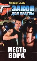 Седой Николай Месть вора 978-966-481-477-2