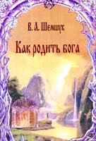 Шемшук Владимир Как родить бога 978-5-90244-404-6