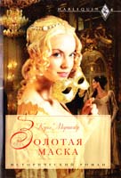 Мортимер Кэрол Золотая маска 978-5-227-03573-8