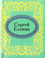 Сергей Есенин Сергей Есенин 978-966-03-5153-0