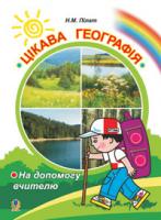 Пілат Надія Миколаївна Цікава географія: На допомогу вчителю. 978-966-10-0087-1