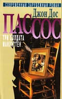 Дос Пассос Дж. Собрание сочинений: В 3 т. Т. 1: Три солдата 5-275-00323-4