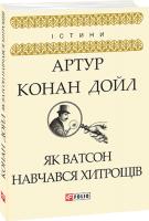 Артур Конан Дойль Як Ватсон навчався хитрощів 978-966-03-8390-6