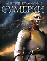 Дмитрий Глуховский Сумерки 978-5-903396-13-9