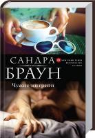 Браун Сандра Чужие интриги 978-5-699-78869-9