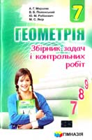 А. Г. Мерзляк, В. Б. Полонський, Ю. М. Рабінович, М. С. Якір Геометрія. 7 клас : збірник задач і контрольних робі 978-966-474-260-0