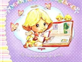 Упорядник С. Крупчан Альбом про МЕНЕ. Від народження до року 978-966-2163-20-9