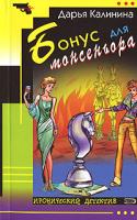 Дарья Калинина Бонус для монсеньора 978-5-699-23114-0, 978-5-699-23153-9