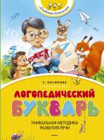 Косинова Елена Логопедический букварь 978-5-389-06733-2