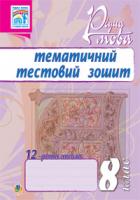 Ткачук Тарас Павлович Рідна мова.Тематичний тестовий зошит. 8 кл.Вид.2-ге, доп. та переробл. 978-966-10-1178-5