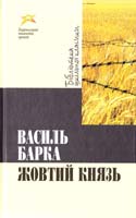 Барка Василь Жовтий князь 978-617-592-136-4