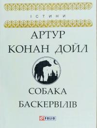 Артур Конан Дойл Собака Баскервілів 978-966-03-8044-8