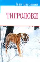 Багряний Іван Тигролови 978-617-07-0121-3