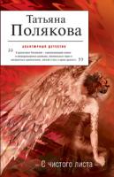 Татьяна Полякова С чистого листа 978-5-699-43868-6