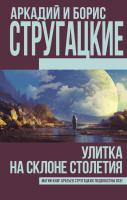 Аркадий и Борис Стругацкие Улитка на склоне столетия (сборник) 978-5-17-107344-2