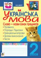 Шост Наталія Богданівна Українська мова.Слова - назви ознак предметів. Зошит-тренажер. 2 клас. 978-966-10-2084-8