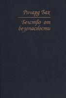 Ричард Бах Бегство от безопасности 5-220-00187-6, 5-344-00123-1, 5-9550-0030-5