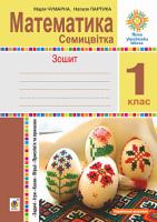 Партика Наталія Володимирівна Математика. 1 клас. Зошит з друкованою основою. Семицвітка. Задачі. Ігри. Казки. Прислів’я та приказки. НУШ 2005000011535