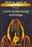 Айрэн По, Джули По Нумерология как профессия. Сакральные коды Матрицы. Книга 2 978-5-9909327-0-8