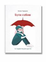 Тараріна Олена Бути собою. 10 гаджетів для щастя 978-617-7453-81-8