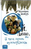 Захабура Валентина Ой лише, або З чим їдять вундеркіндів 978-966-421-261-5