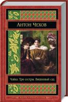 Чехов Антон Чайка. Три сестры. Вишневый сад 978-5-699-96756-8