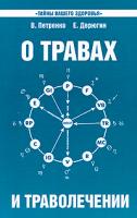 В. Петренко, Е. Дерюгин О травах и траволечении 978-5-9787-0450-1
