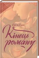 Грін Грем Кінець роману 978-617-12-3920-3