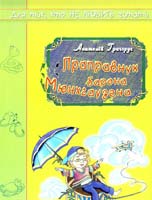 Григорук Анатолій Праправнук барона Мюнхгаузена 978-966-1515-02-3