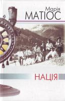 Матіос Марія Нація. 978-966-441-033-2