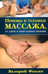 Валерий Фокин Приемы и техники массажа, су джок и мануальная терапия 978-5-8183-1399-3